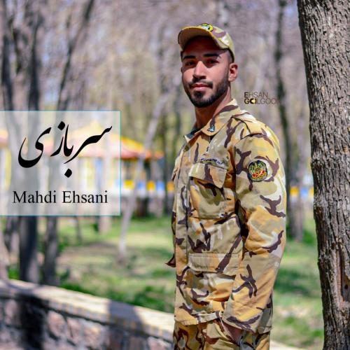 مهدی احسانی سربازی